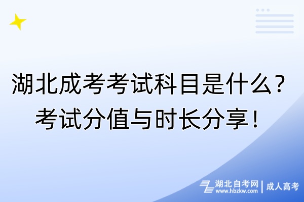 湖北成考考試科目是什么？考試分值與時(shí)長分享！
