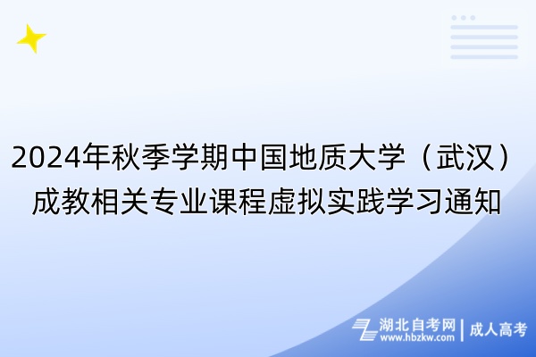 2024年秋季學(xué)期中國(guó)地質(zhì)大學(xué)（武漢）成教相關(guān)專(zhuān)業(yè)課程虛擬實(shí)踐學(xué)習(xí)通知
