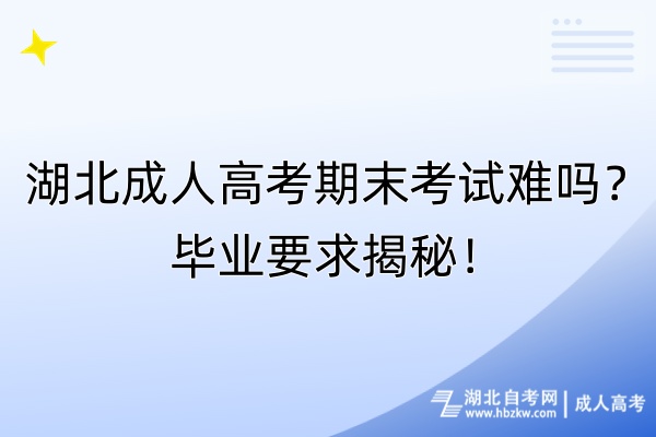 湖北成人高考期末考試難嗎？畢業(yè)要求揭秘！