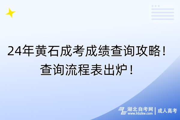 24年黃石成考成績查詢攻略！查詢流程表出爐！