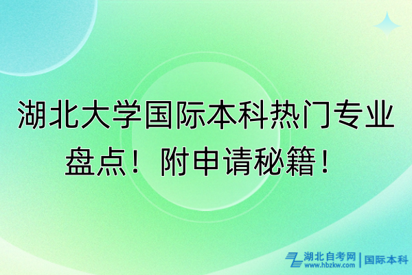 湖北大學(xué)國際本科熱門專業(yè)盤點(diǎn)！附申請(qǐng)秘籍！