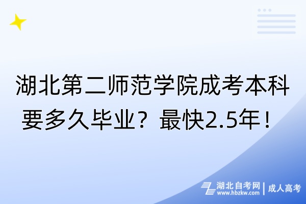 湖北第二師范學院成考本科要多久畢業(yè)？最快2.5年！