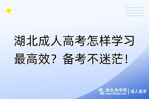湖北成人高考怎樣學習最高效？備考不迷茫！