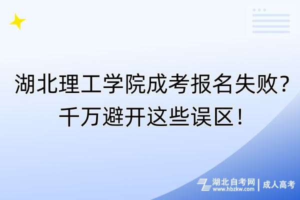 湖北理工學(xué)院成考報名失??？千萬避開這些誤區(qū)！