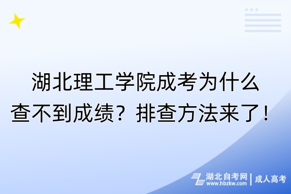 湖北理工學(xué)院成考為什么查不到成績(jī)？排查方法來(lái)了！