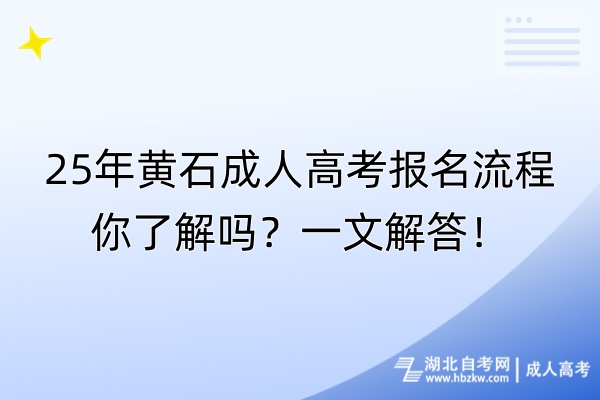 25年黃石成人高考報名流程你了解嗎？一文解答！