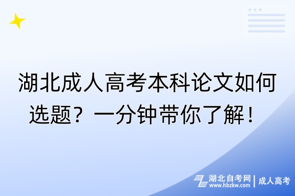湖北成人高考本科論文如何選題？一分鐘帶你了解！