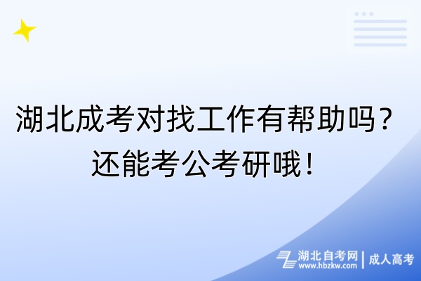 湖北成考對找工作有幫助嗎？還能考公考研哦！
