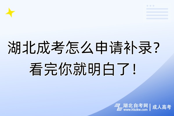 湖北成考怎么申請(qǐng)補(bǔ)錄？看完你就明白了！