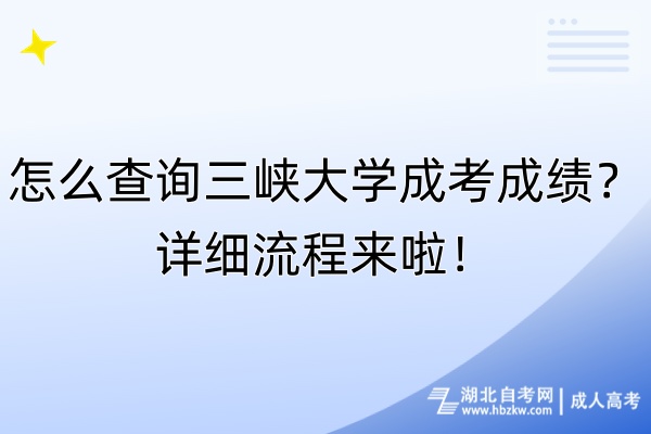 怎么查詢?nèi)龒{大學(xué)成考成績(jī)？詳細(xì)流程來啦！
