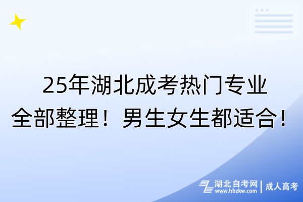 25年湖北成考熱門專業(yè)全部整理！男生女生都適合！