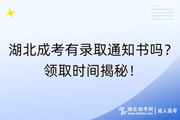 湖北成考有錄取通知書嗎？領(lǐng)取時(shí)間揭秘！