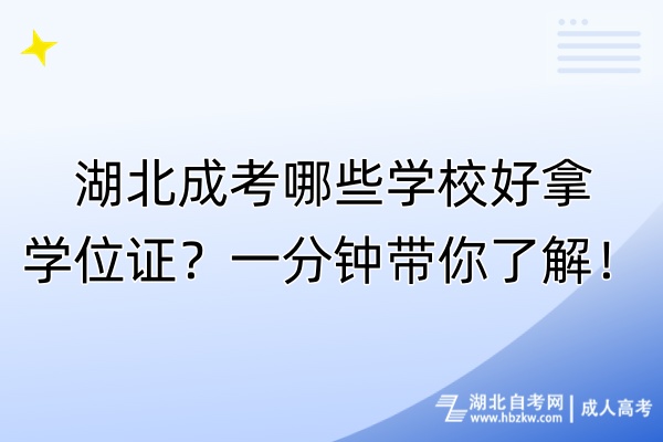 湖北成考哪些學校好拿學位證？一分鐘帶你了解！