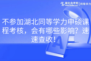 不參加湖北同等學(xué)力申碩課程考核，會(huì)有哪些影響？速速查收！