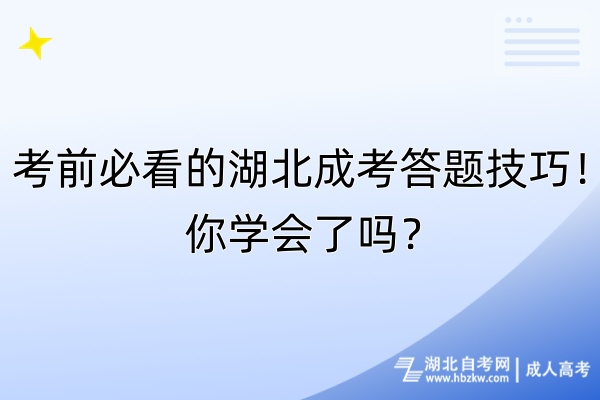 考前必看的湖北成考答題技巧！你學(xué)會(huì)了嗎？
