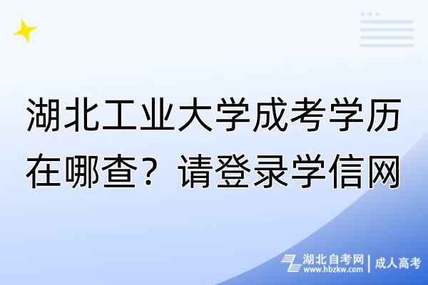 湖北工業(yè)大學(xué)成考學(xué)歷在哪查？請(qǐng)登錄學(xué)信網(wǎng)！