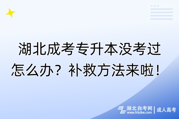 湖北成考專升本沒考過怎么辦？補救方法來啦！