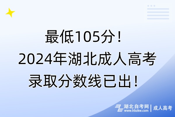 最低105分！2024年湖北成人高考錄取分數(shù)線已出！