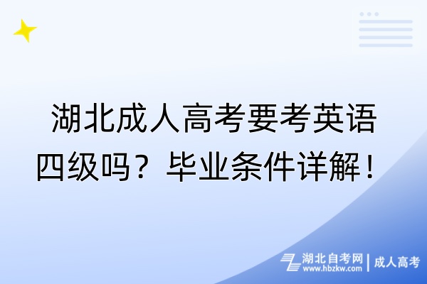 湖北成人高考要考英語四級嗎？畢業(yè)條件詳解！