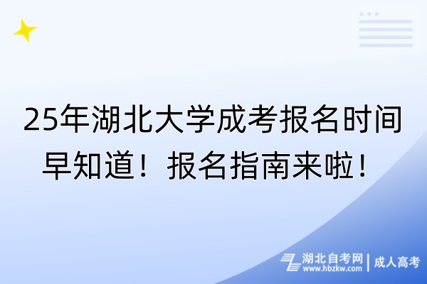 25年湖北大學(xué)成考報(bào)名時(shí)間早知道！報(bào)名指南來啦！