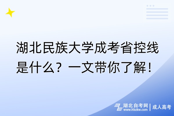 湖北民族大學成考省控線是什么？一文帶你了解