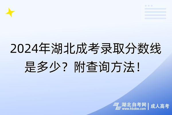 2024年湖北成考錄取分?jǐn)?shù)線是多少？附查詢方法！