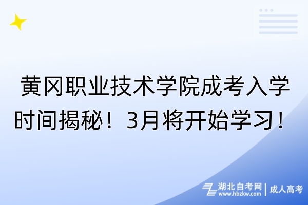 黃岡職業(yè)技術(shù)學院成考入學時間揭秘！3月將開始學習！