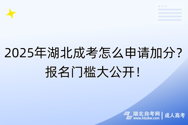 2025年湖北成考怎么申請加分？報名門檻大公開！