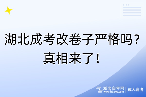 湖北成考改卷子嚴格嗎？真相來了！