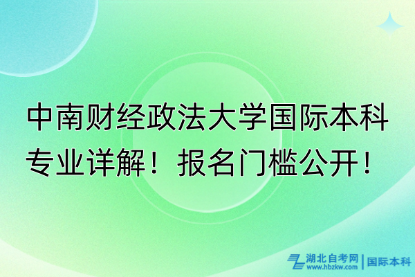 中南財(cái)經(jīng)政法大學(xué)國(guó)際本科專業(yè)詳解！報(bào)名門檻公開！