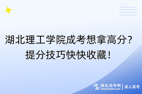 湖北理工學(xué)院成考想拿高分？提分技巧快快收藏！
