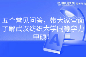 五個(gè)常見(jiàn)問(wèn)答，帶大家全面了解武漢紡織大學(xué)同等學(xué)力申碩！