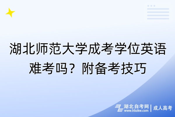 湖北師范大學(xué)成考學(xué)位英語(yǔ)難考嗎？附備考技巧