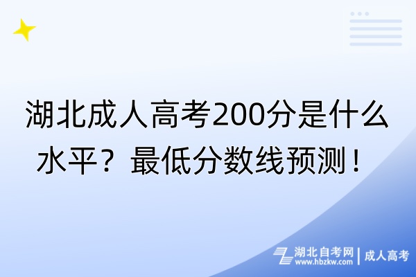 湖北成人高考200分是什么水平？最低分數(shù)線預(yù)測！