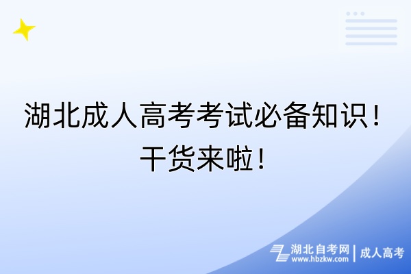 湖北成人高考考試必備知識！干貨來啦！