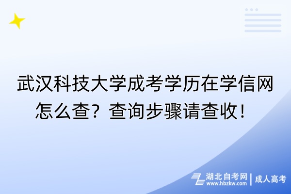 武漢科技大學(xué)成考學(xué)歷在學(xué)信網(wǎng)怎么查？查詢步驟請查收！