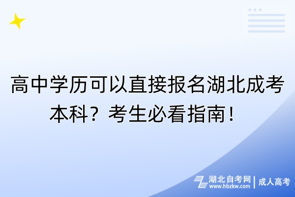 高中學(xué)歷可以直接報(bào)名湖北成考本科？考生必看指南！