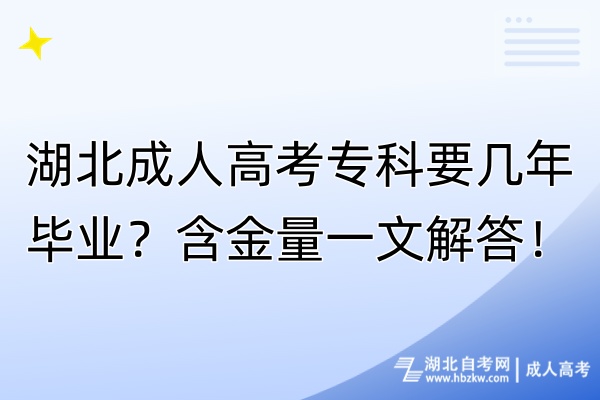 湖北成人高考專(zhuān)科要幾年畢業(yè)？含金量一文解答！
