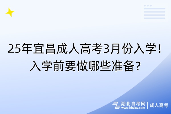 25年宜昌成人高考3月份入學(xué)！入學(xué)前要做哪些準(zhǔn)備？