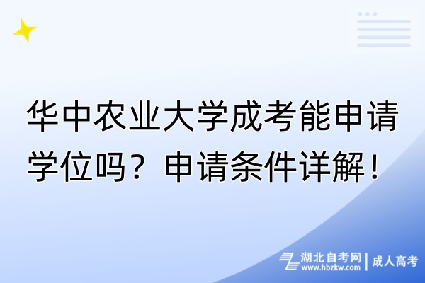 華中農(nóng)業(yè)大學(xué)成考能申請學(xué)位嗎？申請條件詳解！