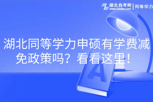 湖北同等學(xué)力申碩有學(xué)費(fèi)減免政策嗎？看看這里！