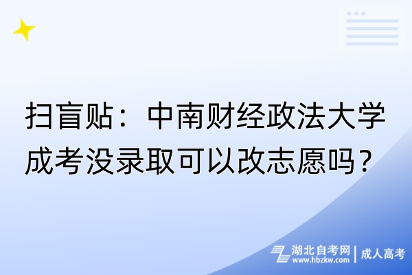 掃盲貼：中南財經(jīng)政法大學成考沒錄取可以改志愿嗎？
