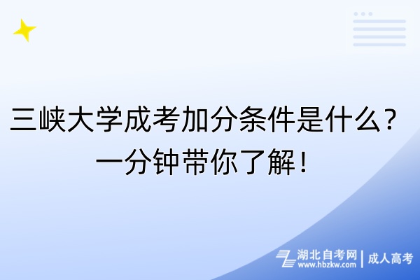 三峽大學(xué)成考加分條件是什么？一分鐘帶你了解！