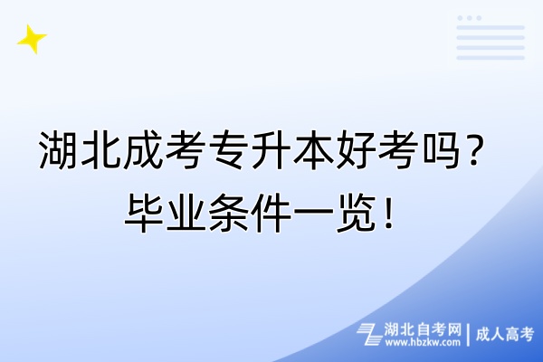 湖北成考專(zhuān)升本好考嗎？畢業(yè)條件一覽！