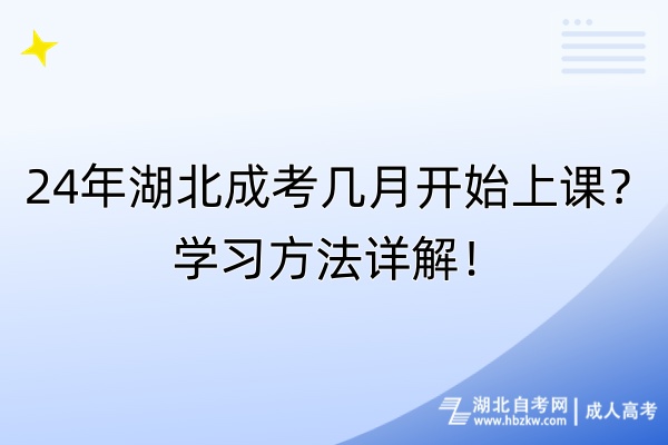 24年湖北成考幾月開始上課？學(xué)習(xí)方法詳解！