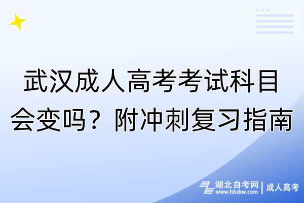 武漢成人高考考試科目會(huì)變嗎？附?jīng)_刺復(fù)習(xí)指南