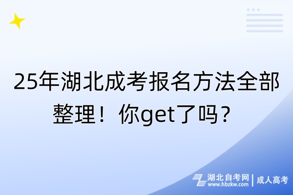 25年湖北成考報(bào)名方法全部整理！你get了嗎？