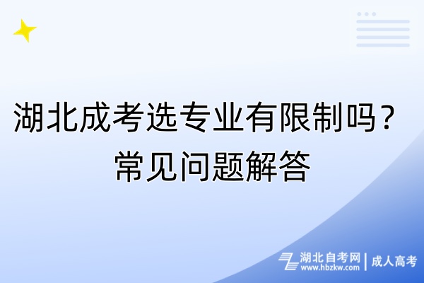 湖北成考選專業(yè)有限制嗎？常見問(wèn)題解答