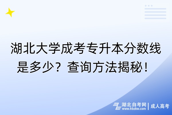 湖北大學(xué)成考專升本分?jǐn)?shù)線是多少？查詢方法揭秘！