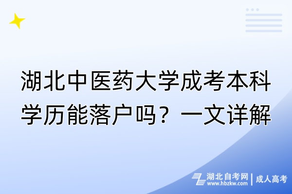 湖北中醫(yī)藥大學(xué)成考本科學(xué)歷能落戶嗎？一文詳解